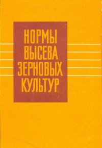 cover of the book Нормы высева зерновых культур