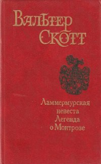 cover of the book Ламмермурская невеста. Легенда о Монтрозе