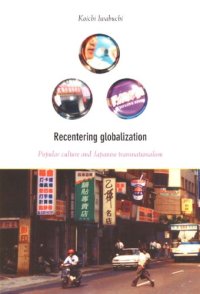 cover of the book Recentering Globalization: Popular Culture and Japanese Transnationalism