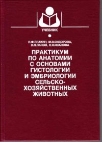 cover of the book Практикум по анатомии с основами гистологии и эмбриологии сельскохозяйственных животных