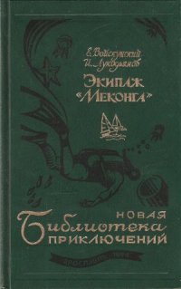 cover of the book Экипаж «Меконга»