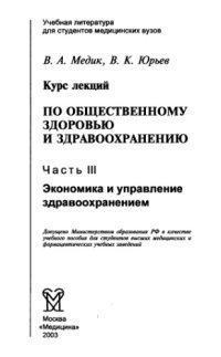 cover of the book Курс лекций по общественному здоровью и здравоохранению. Часть 3. Экономика и управление здравоохранением