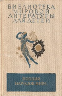 cover of the book Поэзия народов мира (от древнейших времен до рубежа XIX — XX веков)