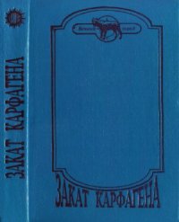 cover of the book Закат Карфагена. Саламбо. Ганнибал