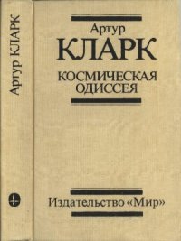 cover of the book Космическая одиссея