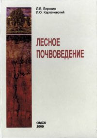 cover of the book Лесное почвоведение