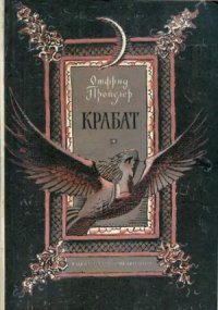 cover of the book Крабат. Легенды старой мельницы