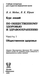 cover of the book Курс лекций по общественному здоровью и здравоохранению. Часть 1. Общественное здоровье