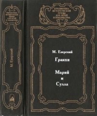 cover of the book Гракхи. Марий и Сулла