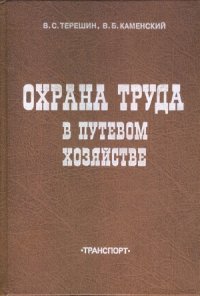 cover of the book Охрана труда в путевом хозяйстве