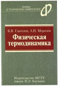 cover of the book Физическая термодинамика.