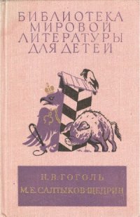 cover of the book Ревизор. Мертвые души. Шинель. Господа Головлевы. Сказки