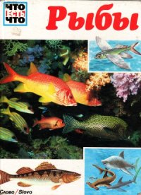 cover of the book Рыбы