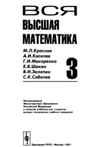 cover of the book Вся высшая математика. Том 3.