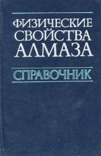 cover of the book Физические свойства алмаза. Справочник