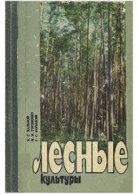 cover of the book Лесные культуры