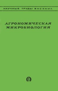 cover of the book Агрономическая микробиология