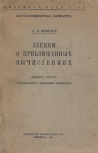cover of the book Лекции о приближенных вычислениях