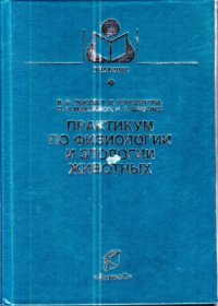 cover of the book Практикум по физиологии и этологии животных