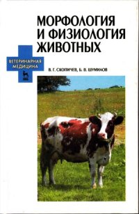 cover of the book Морфология и физиология животных