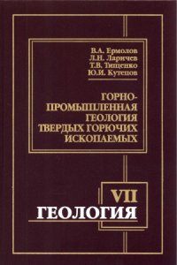 cover of the book Геология. Часть VII. Горнопромышленная геология твердых горючих ископаемых