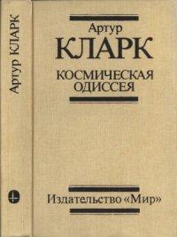 cover of the book Космическая одиссея