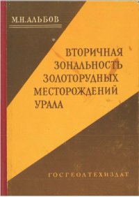 cover of the book Вторичная зональность золоторудных месторождений Урала