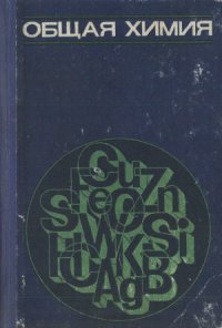 cover of the book Общая химия