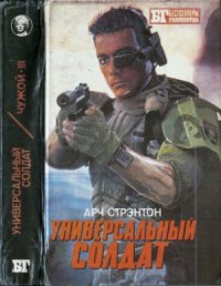 cover of the book Универсальный солдат. Чужой III.