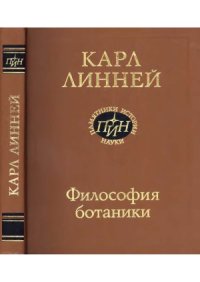 cover of the book Философия ботаники