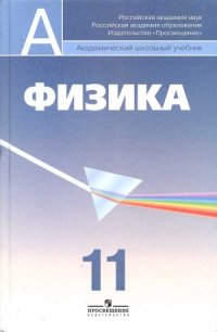 cover of the book Физика 11