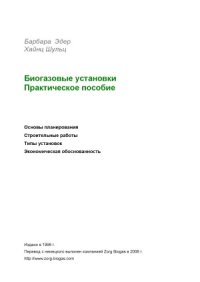 cover of the book Биогазовые установки. Практическое пособие