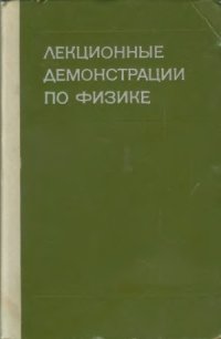 cover of the book Лекционные демонстрации по физике