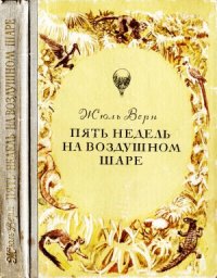 cover of the book Пять недель на воздушном шаре