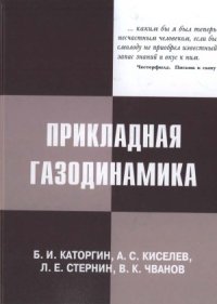 cover of the book Прикладная газодинамика