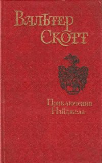 cover of the book Приключения Найджела