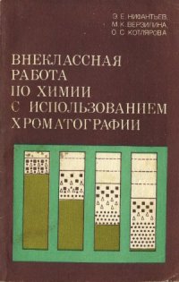 cover of the book Внеклассная работа по химии с использованием хроматографии