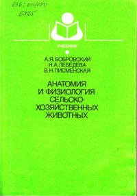 cover of the book Анатомия и физиология сельскохозяйственных животных