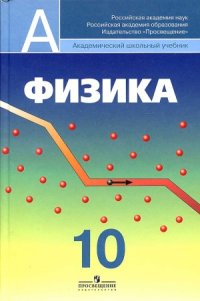 cover of the book Физика 10