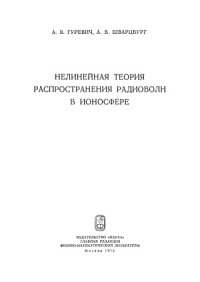 cover of the book Нелинейная теория распространения радиоволн в ионосфере