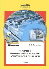 cover of the book Управление материальными ресурсами. Логистические принципы