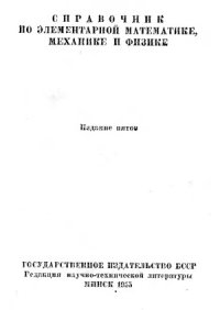 cover of the book Справочник по элементарной математике, механике, физике