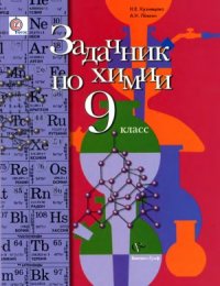 cover of the book Задачник по химии  9 класс  для учащихся общеобразовательных учреждений