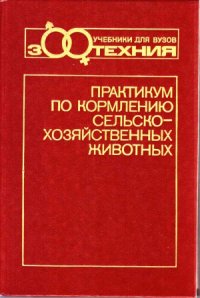 cover of the book Практикум по кормлению сельскохозяйственных животных. Изд.3-е, перераб.и доп.