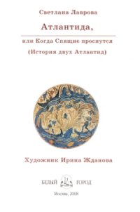 cover of the book Атлантида. или когда Спящие проснутся