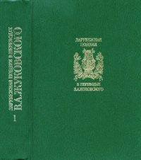 cover of the book Зарубежная поэзия в переводах В. А. Жуковского