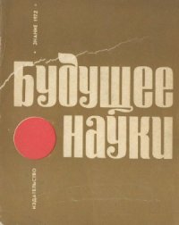 cover of the book Будущее науки