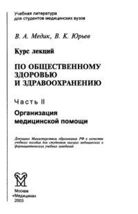 cover of the book Курс лекций по общественному здоровью и здравоохранению. Часть 2. Организация медицинской помощи