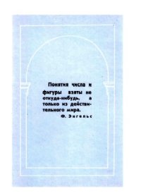 cover of the book В мире чисел  Книга для учащихся