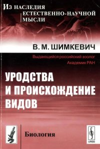 cover of the book Уродства и происхождение видов